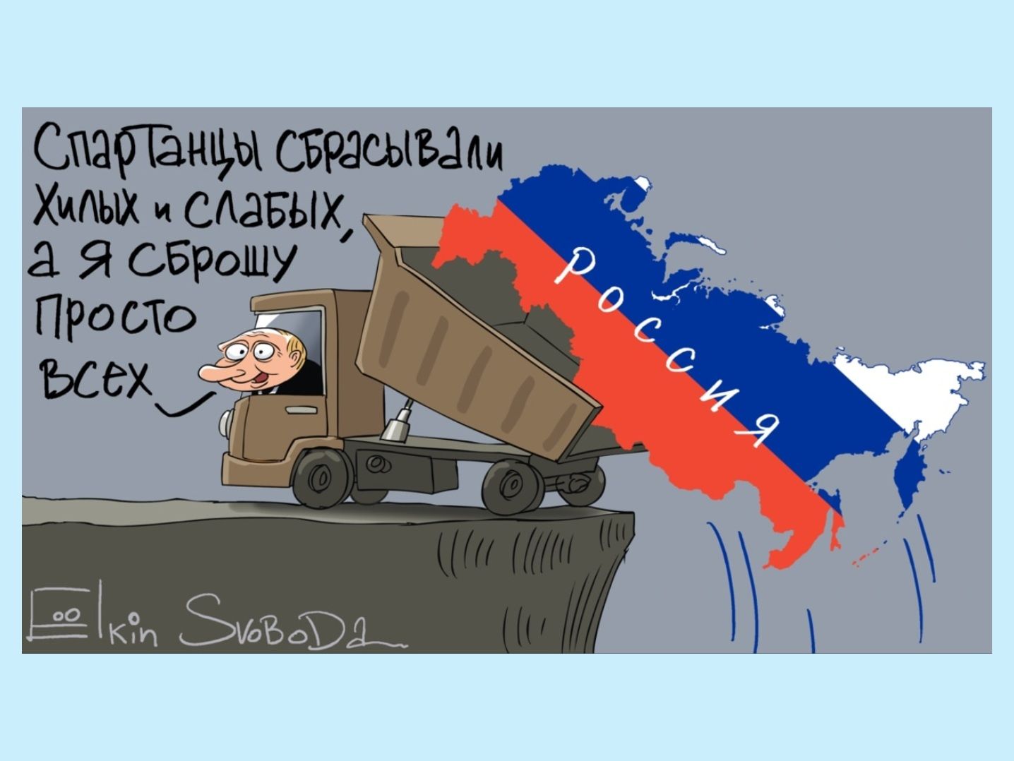 Карикатура Сергея Ёлкина